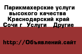 Парикмахерские услуги высокого качества - Краснодарский край, Сочи г. Услуги » Другие   